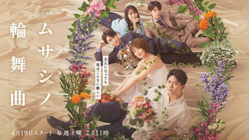 ムサシノ輪舞曲 Bild 1