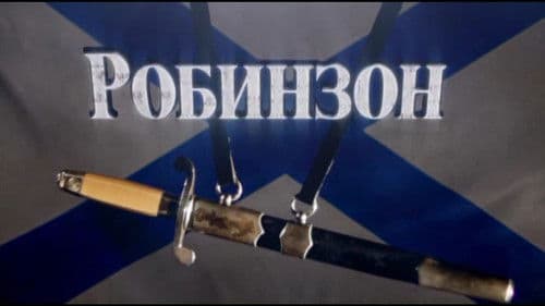 Робинзон Bild 1