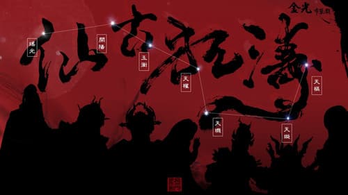 金光御九界之仙古狂濤 Bild 1