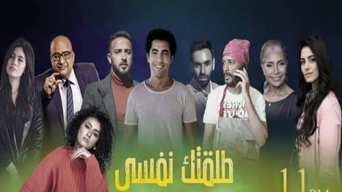 طلقتك نفسي Bild 1