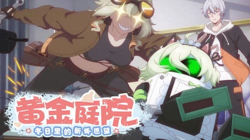 黄金庭院：冬日里的新年愿望 Bild 3