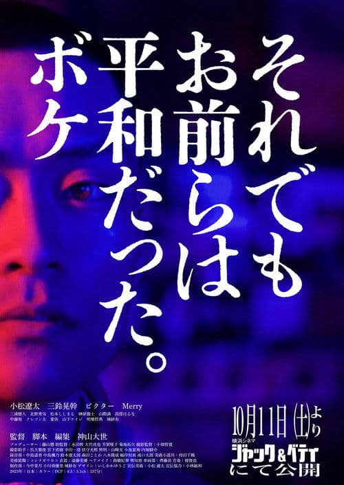 それでもお前らは平和だった。ボケ