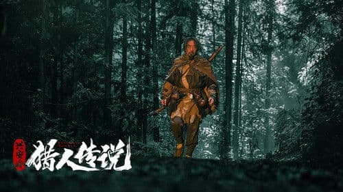 兴安岭猎人传说 Bild 1