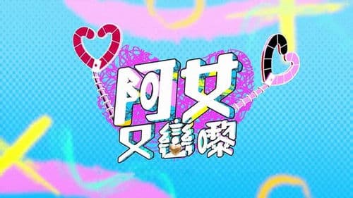 阿女又戀嚟 Bild 1