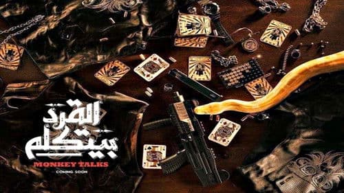 القرد بيتكلم Bild 6