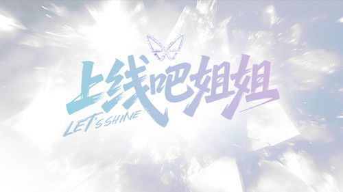 上线吧姐姐 Bild 1