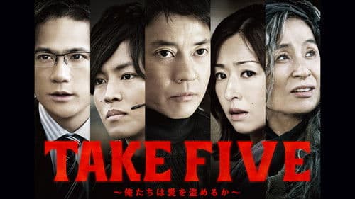 TAKE FIVE～俺たちは愛を盗めるか～ Bild 1
