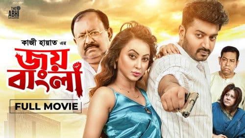 জয় বাংলা Bild 1