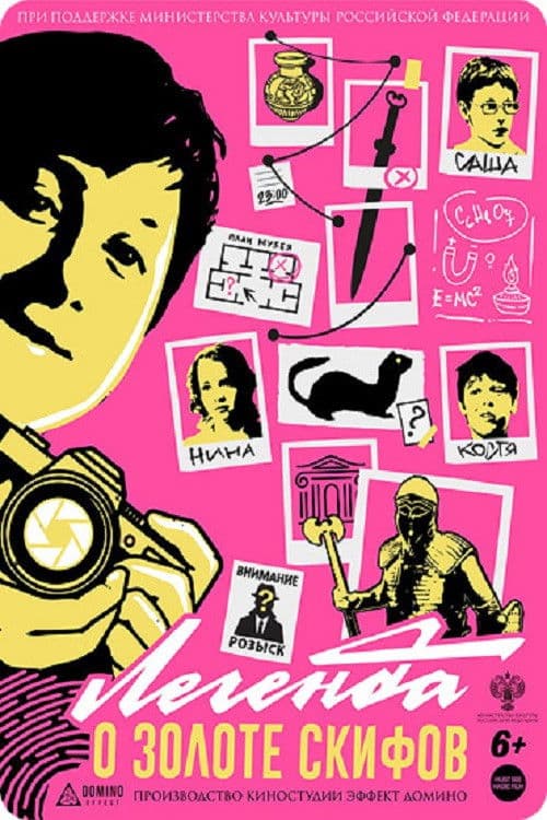 Легенда о золоте скифов