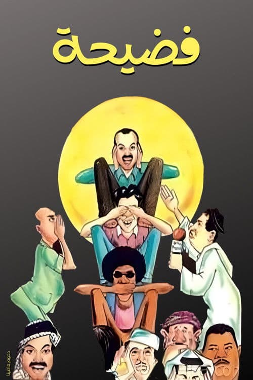 مسرحية فضيحة