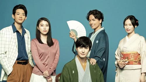 昭和元禄落語心中 Bild 1