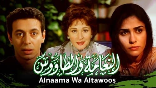 النعامة والطاووس Bild 1