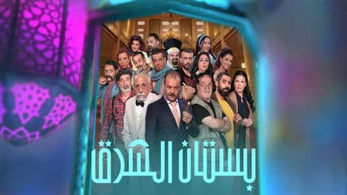 بستان الشرق Bild 1