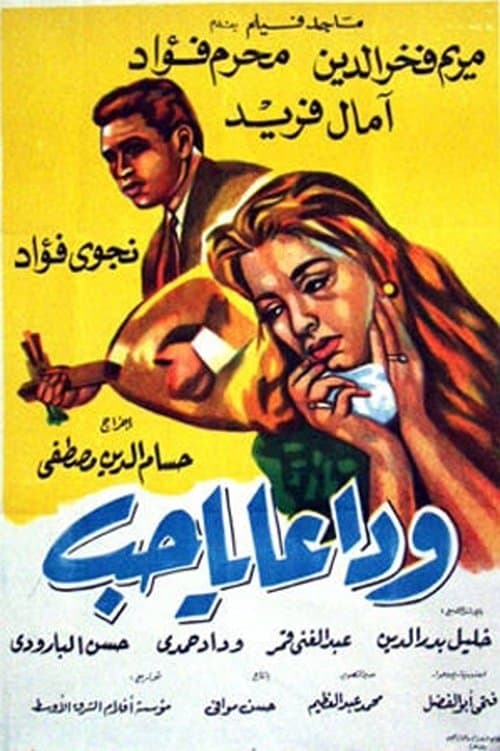 وداعا يا حب