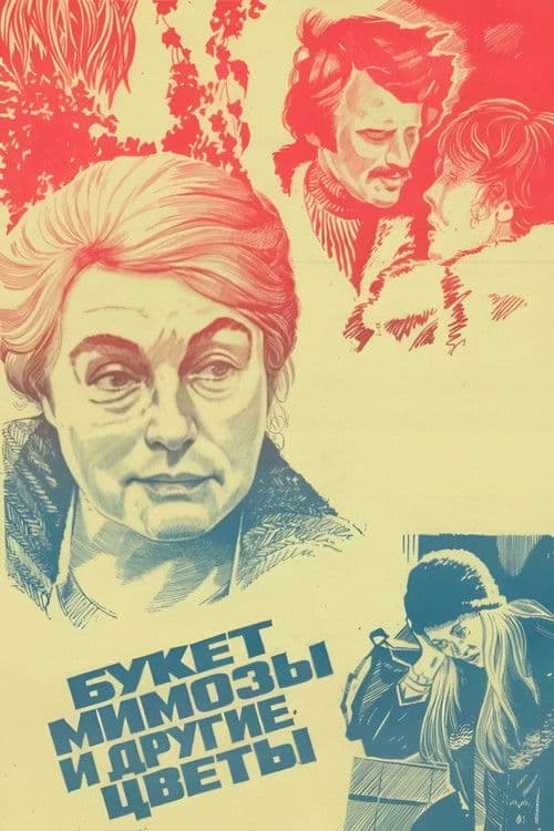 Букет мимозы и другие цветы