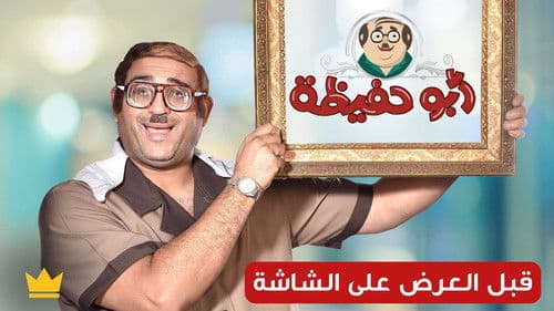 أبو حفيظة Bild 1