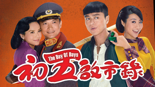 初五啟市錄 Bild 1