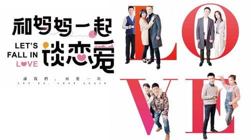 和妈妈一起谈恋爱 Bild 1