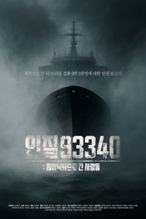 인질93340: 지상낙원으로 간 사람들