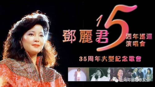 邓丽君：十五周年香港巡回演唱会 Bild 1