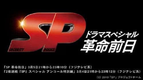 SP 革命前日 Bild 2