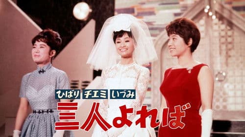 ひばり チエミ いづみ 三人よれば Bild 1