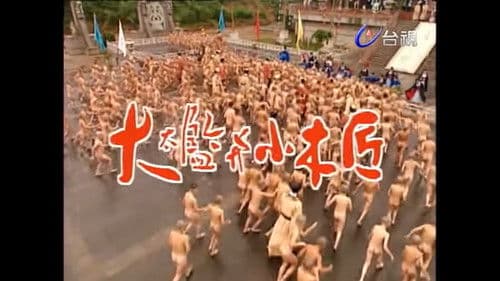 大太監與小木匠 Bild 1