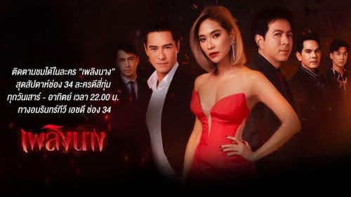 เพลิงนาง Bild 1