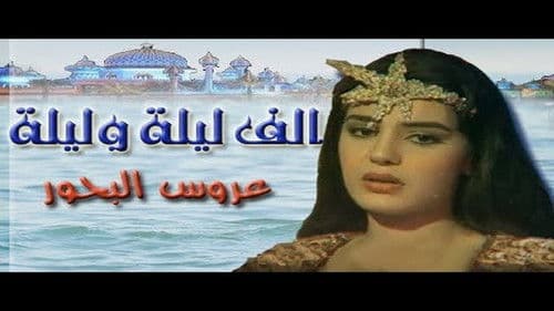 ألف ليلة وليلة: عروس البحور Bild 1