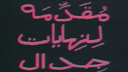 مقدمة لنهايات جدال Bild 1