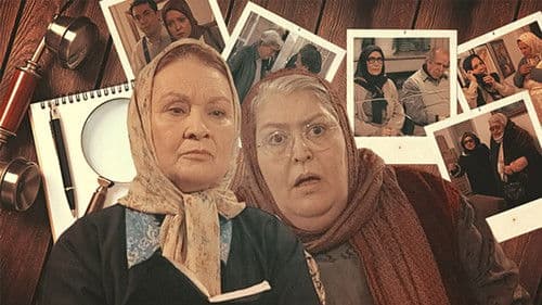 کارآگاه شمسی و دستیارش مادام Bild 1