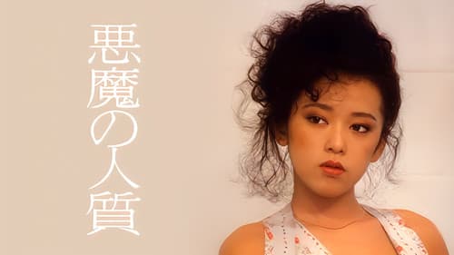 悪魔の人質 Bild 1