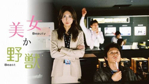 美女か野獣 Bild 1