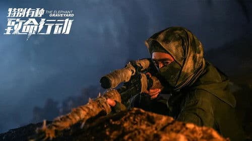 特别有种：致命行动 Bild 1