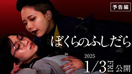 ぼくらのふしだら Bild 2