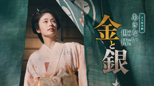 あきない世傳 金と銀 Bild 1