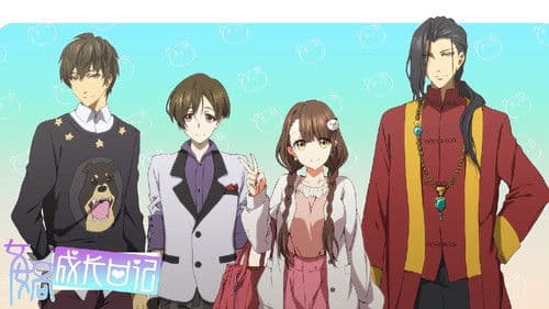 女娲成长日记 Bild 4