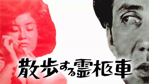 散歩する霊柩車 Bild 2