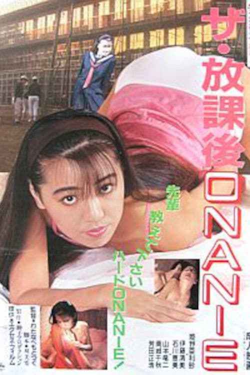 ザ・放課後ＯＮＡＮＩＥ