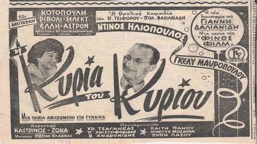 Η Κυρία Του Κυρίου Bild 1