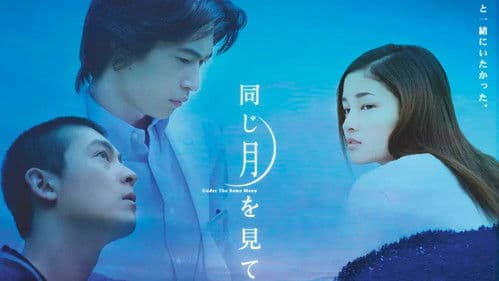 同じ月を見ている Bild 1