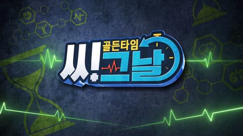 골든타임 씨그날 Bild 1