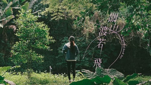 關山渡若飛 Bild 1