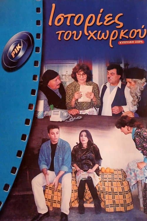 Ιστορίες του Χωρκού