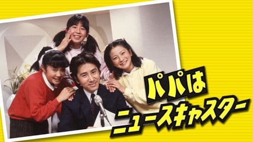 パパはニュースキャスター Bild 1