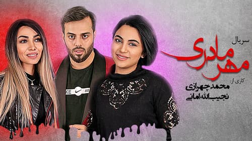 مهر مادری Bild 1