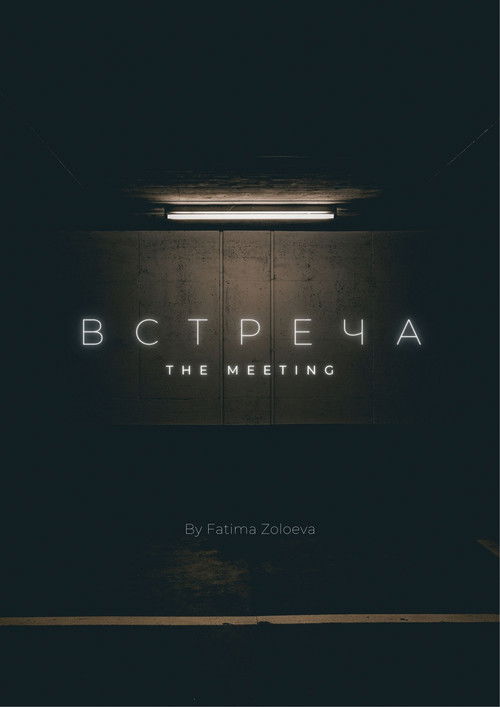 Встреча