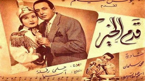 قدم الخير Bild 1