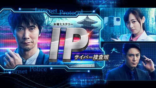IP～サイバー捜査班 Bild 1