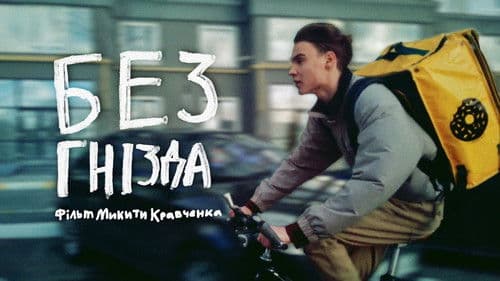 Без гнізда Bild 1